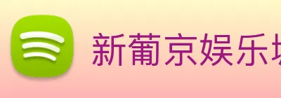 新葡京娱乐城官网 logo